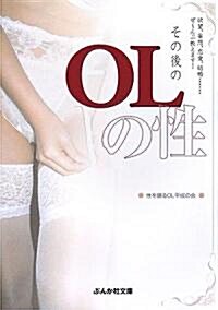 その後のOLの性 (ぶんか社文庫) (文庫)