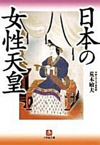日本の女性天皇 (小學館文庫) (文庫)
