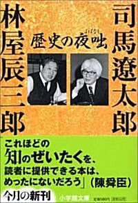 歷史の夜? (小學館文庫) (文庫)