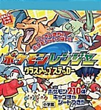 ポケモンレンジャ- クラスアップステッカ- (まるごとシ-ルブック) (文庫)