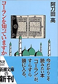 コ-ランを知っていますか (新潮文庫) (文庫)