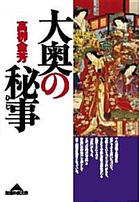 大奧の秘事 (知惠の森文庫) (文庫)