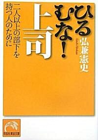 ひるむな!上司―二人以上の部下を持つ人のために (祥傳社黃金文庫) (文庫)