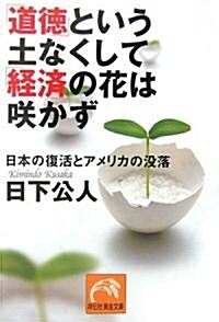 「道德」という土なくして「經濟」の花は笑かず―日本の復活とアメリカの沒落 (祥傳社黃金文庫) (文庫)