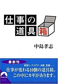 仕事の道具箱 (靑春文庫) (文庫)