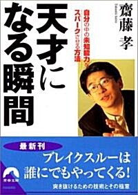 天才になる瞬間―自分の中の未知能力をスパ-クさせる方法 (靑春文庫) (文庫)