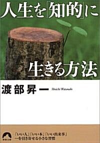 人生を「知的」に生きる方法 (靑春文庫) (文庫)