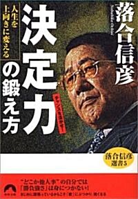 人生を上向きに變える「決定力」の鍛え方―落合信彦選書〈5〉 (靑春文庫) (文庫)