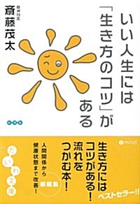 いい人生には「生き方のコツ」がある (だいわ文庫) (文庫)