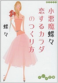 小惡魔蝶? 戀するカラダのつくり方 (だいわ文庫) (文庫)