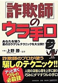 「詐欺師」のウラ手口―あなたを狙う惡のカラクリ&テクニックを大公開!! (單行本)