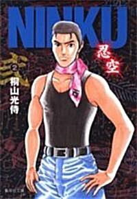 NINKU (2) (集英社文庫―コミック版 (き17-2)) (文庫)