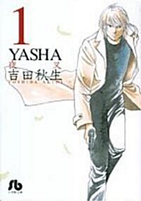 YASHA (1) (小學館文庫) (文庫)