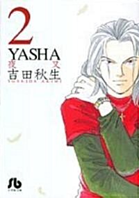 YASHA (2) (小學館文庫) (文庫)