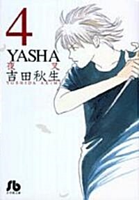 YASHA 4 (小學館文庫) (文庫)