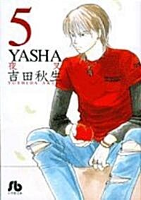 YASHA〔文庫版〕  5 (小學館文庫) (文庫)