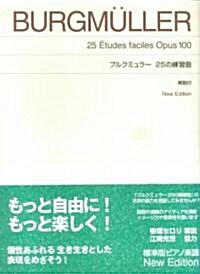 ブルクミュラ-25の練習曲 New Edition 解說付 (菊倍, 樂譜)