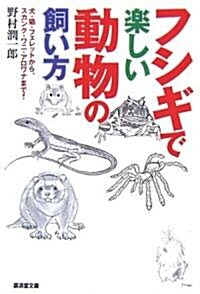 フシギで樂しい動物の飼い方 (廣濟堂文庫) (文庫)