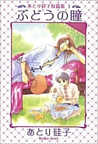 ぶどうの瞳―あとり硅子短篇集 1 (新書館ウィングス文庫―WINGS COMICS BUNKO) (文庫)