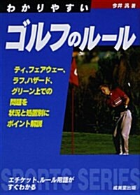 わかりやすいゴルフのル-ル〈2006年版〉 (Sports series) (文庫)