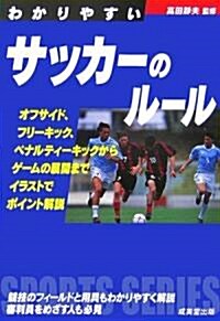 わかりやすいサッカ-のル-ル (Sports series) (文庫)