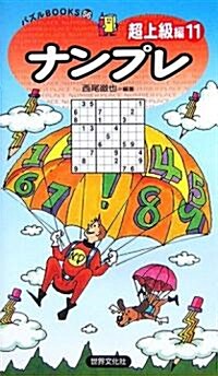 ナンプレ 超上級編〈11〉 (パズルBOOKS) (單行本)