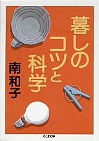 暮しのコツと科學 (ちくま文庫) (文庫)