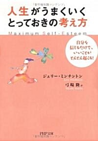 人生がうまくいく、とっておきの考え方―自分を信じるだけで、いいことがどんどん起こる! (PHP文庫) (文庫)