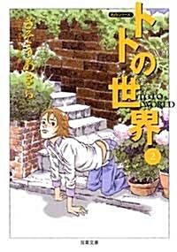 トトの世界 (2) (雙葉文庫―名作シリ-ズ (さ-20-05)) (文庫)