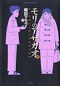 モリのアサガオ―新人刑務官と或る死刑囚の物語 (5) (ACTION COMICS) (コミック)