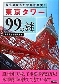 東京タワ-99の謎―知らなかった意外な事實! (二見文庫) (文庫)