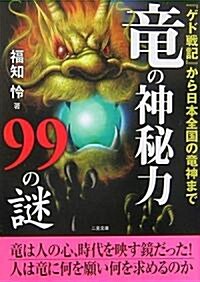龍の神秘力99の謎―『ゲド戰記』から日本の龍神まで (二見文庫) (文庫)