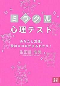 ミラクル心理テスト―あなたと友達、彼のココロがまるわかり! (二見文庫) (文庫)