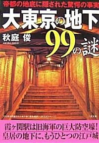 大東京の地下99の謎―帝都の地底に隱された驚愕の事實 (二見文庫) (文庫)