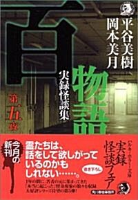 百物語〈第5夜〉―實錄怪談集 (ハルキ·ホラ-文庫) (文庫)