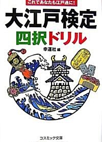 大江戶檢定四擇ドリル―これであなたも江戶通に! (コスミック文庫) (文庫)