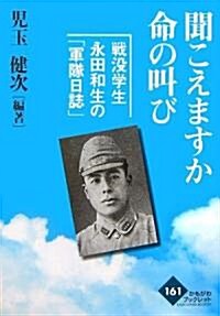 聞こえますか命の叫び―戰沒學生永田和生の「軍隊日誌」 (かもがわブックレット) (單行本)