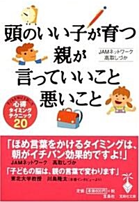 頭のいい子が育つ 親が言っていいこと惡いこと―子どもを伸ばす話し方·心得·タイミング·テクニック20 (寶島社文庫) (文庫)