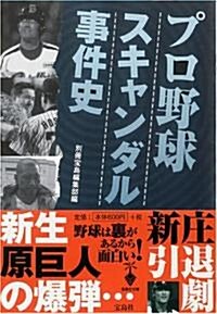 プロ野球スキャンダル事件史 (寶島社文庫) (文庫)