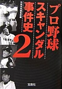 プロ野球スキャンダル事件史〈2〉 (寶島社文庫) (文庫)