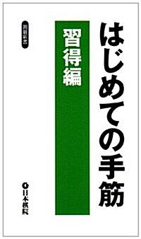 はじめての手筋·習得編 (圍棋新書) (單行本)