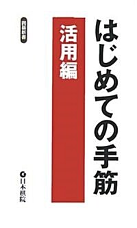 はじめての手筋 活用編 (圍棋新書) (單行本)