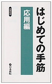 はじめての手筋·應用編 (圍棋新書) (單行本)