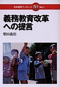 義務敎育改革への提言 (日本標準ブックレット) (單行本)