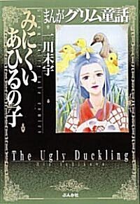 まんがグリム童話 (みにくいあひるの子) (文庫)