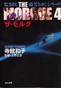 ザ·モルグ (4) (ぶんか社コミック文庫―監察醫蘇芳まゆこシリ-ズ) (文庫)