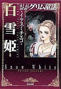 まんがグリム童話 (白雪姬) (文庫)