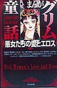 まんがグリム童話 (惡女たちの愛とエロス編) (文庫)