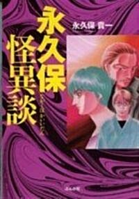 永久保怪異談 (〔ぶんか社コミック文庫〕) (文庫)