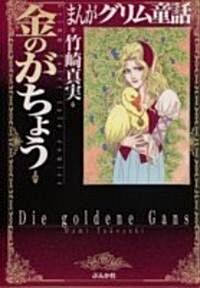 まんがグリム童話 (金のがちょう) (文庫)